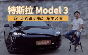 Descargar video: 特斯拉Model 3《行走的说明书》｜值得收藏好的视频