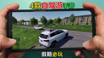 Descargar video: 手游推荐：这4款汽车模拟手游，可以体验自驾游旅行