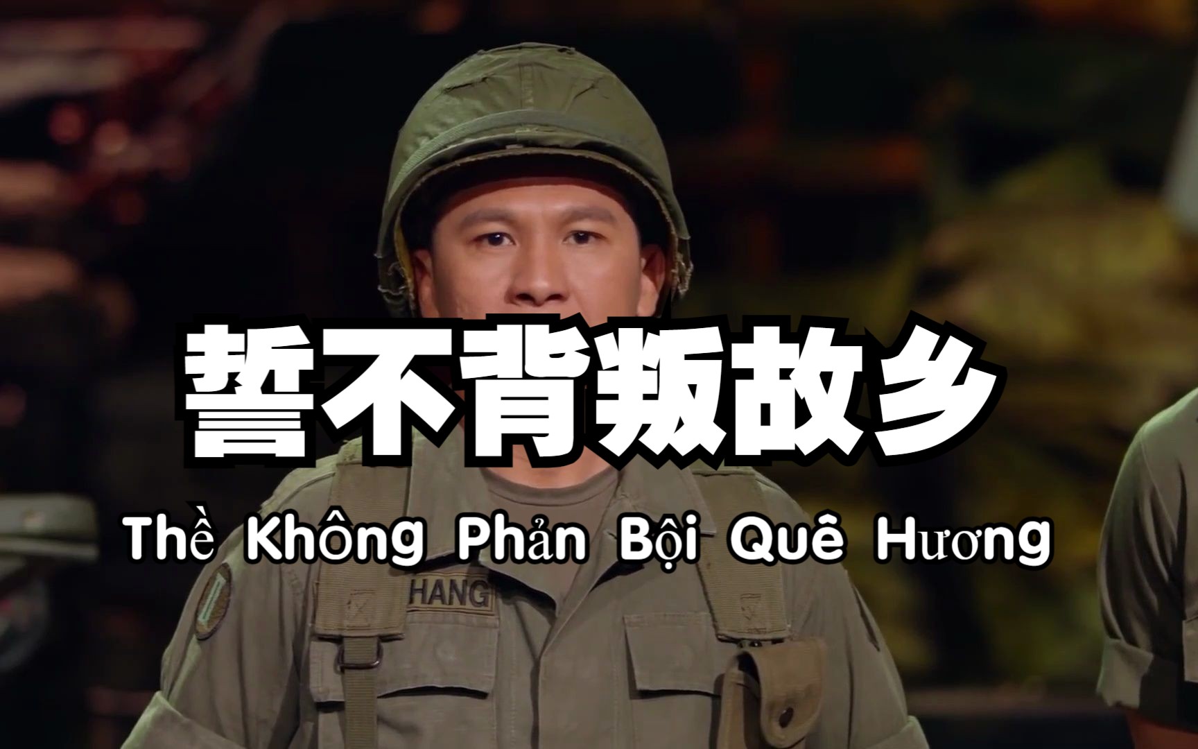 [图]【中越汉喃字幕】Thề Không Phản Bội Quê Hương（誓不背叛故乡）