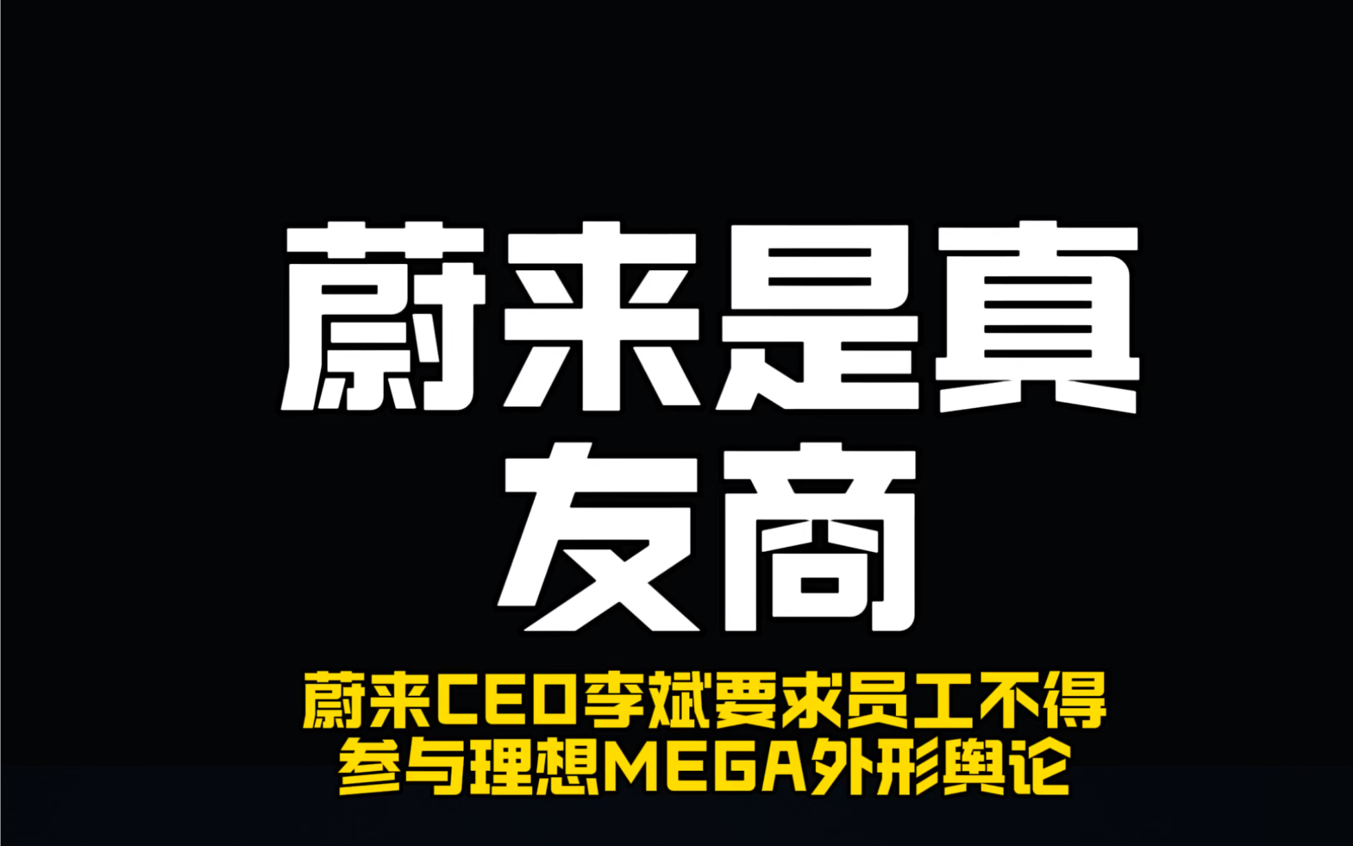 蔚来是真友商!蔚来CEO李斌要求员工不得参与理想MEGA外形舆论!哔哩哔哩bilibili