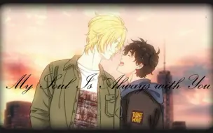 Download Video: 【BANANA FISH/战栗杀机/A英/香蕉鱼一周年纪念/8.12 亚修生贺】我不会跟你说再见的，亚修