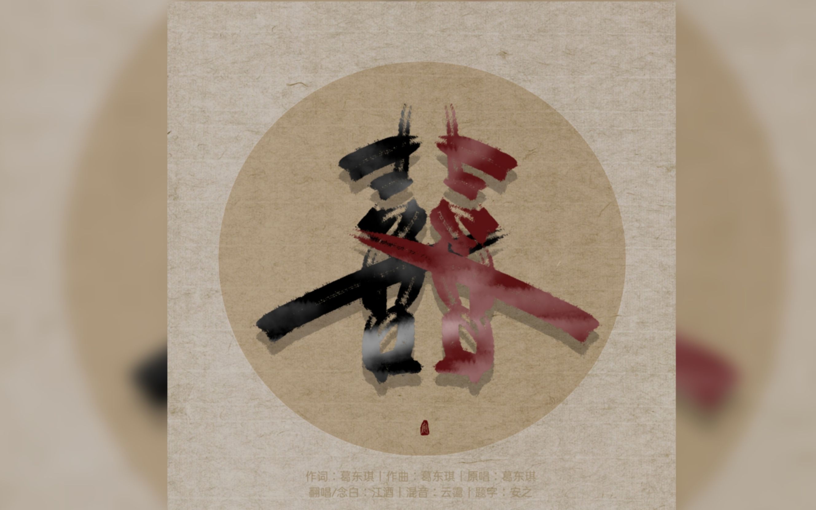 超带感翻唱《囍》灵魂唢呐 惊艳戏腔(cover:葛东琪)_哔哩哔哩_bili