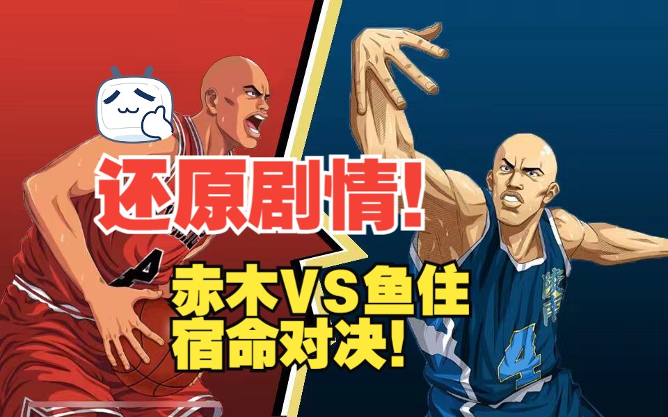 【灌篮高手手游】超凡局单排!完美还原剧情赤木vs鱼住