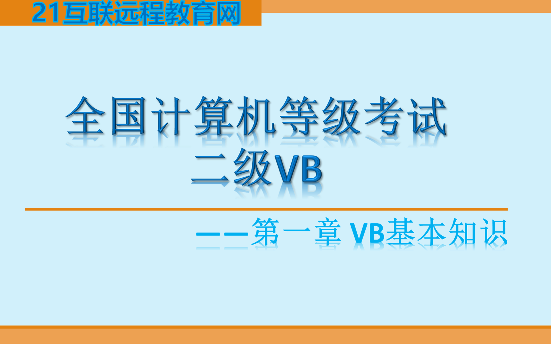 全国计算机等级考试二级VB——第一章VB基本知识哔哩哔哩bilibili