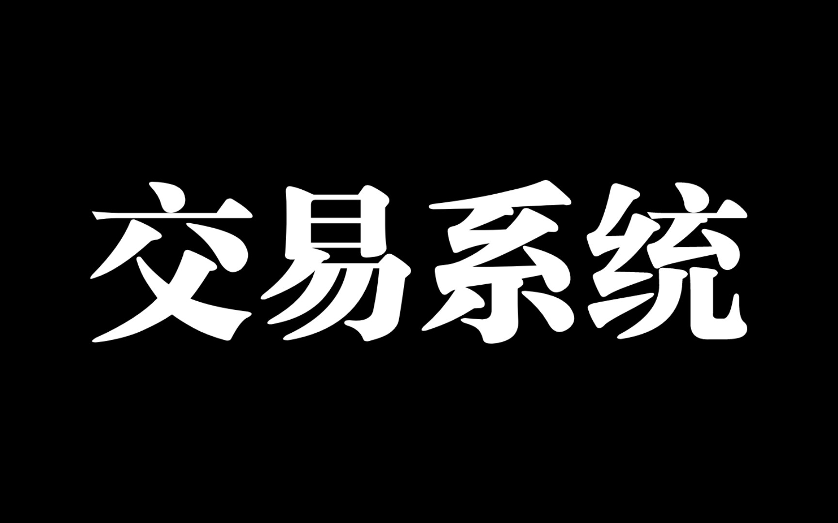 【常识30】交易系统是什么?如何构建适合自己的交易体系哔哩哔哩bilibili