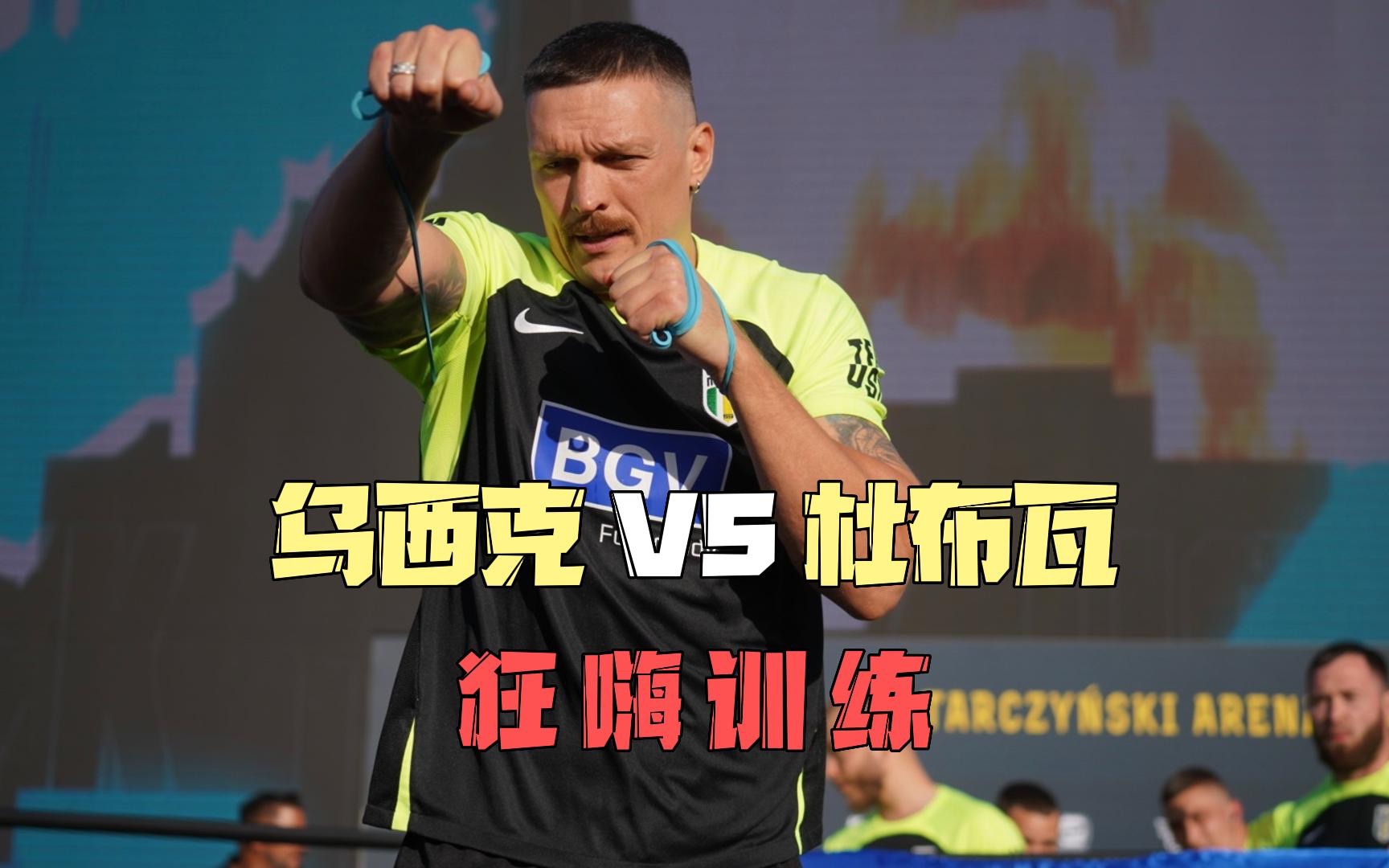 狂嗨训练,乌西克 VS 杜布瓦.哔哩哔哩bilibili