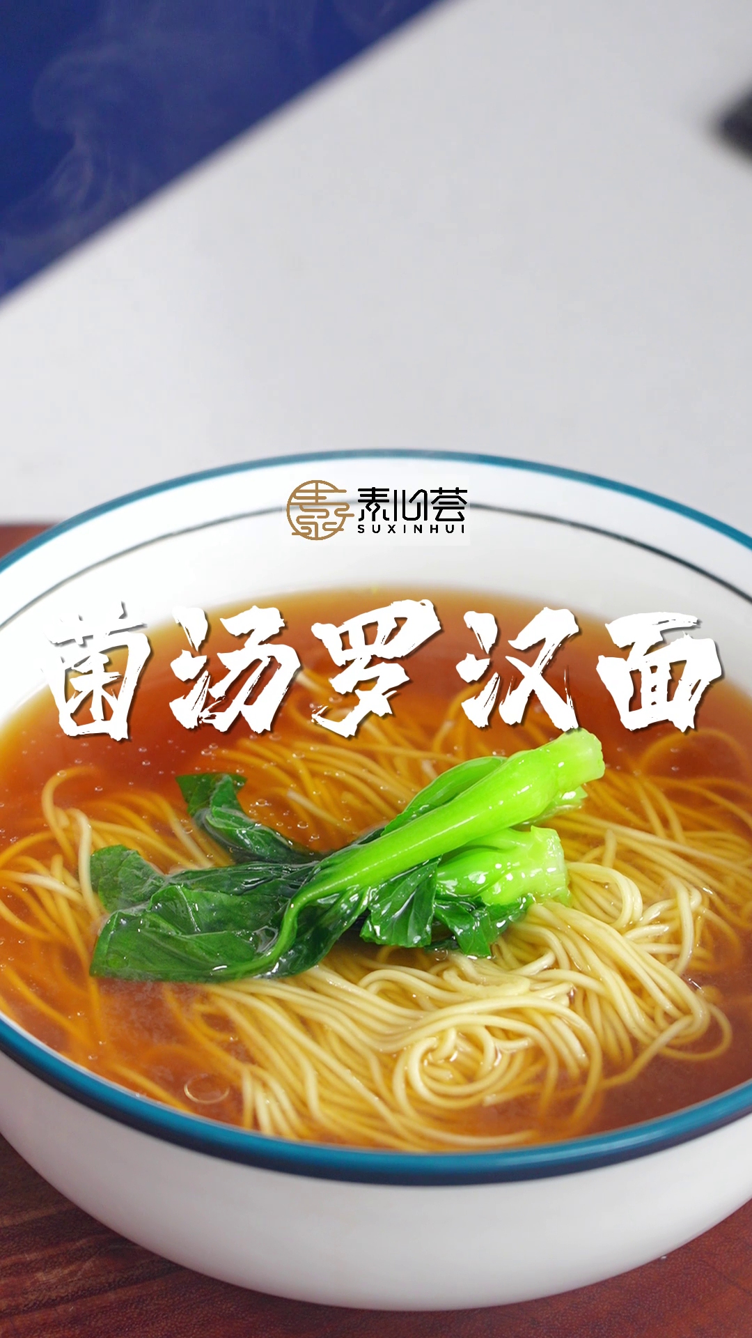 菌汤罗汉面 菌香浓郁 简单又营养 连吃3碗都不过瘾