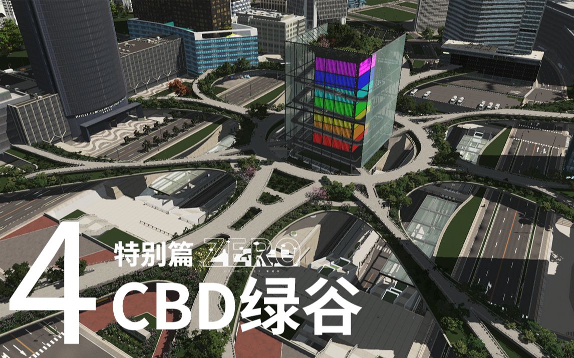 【都市天际线】CBD中的超级城市枢纽和上盖公园 绿谷零城04哔哩哔哩bilibili