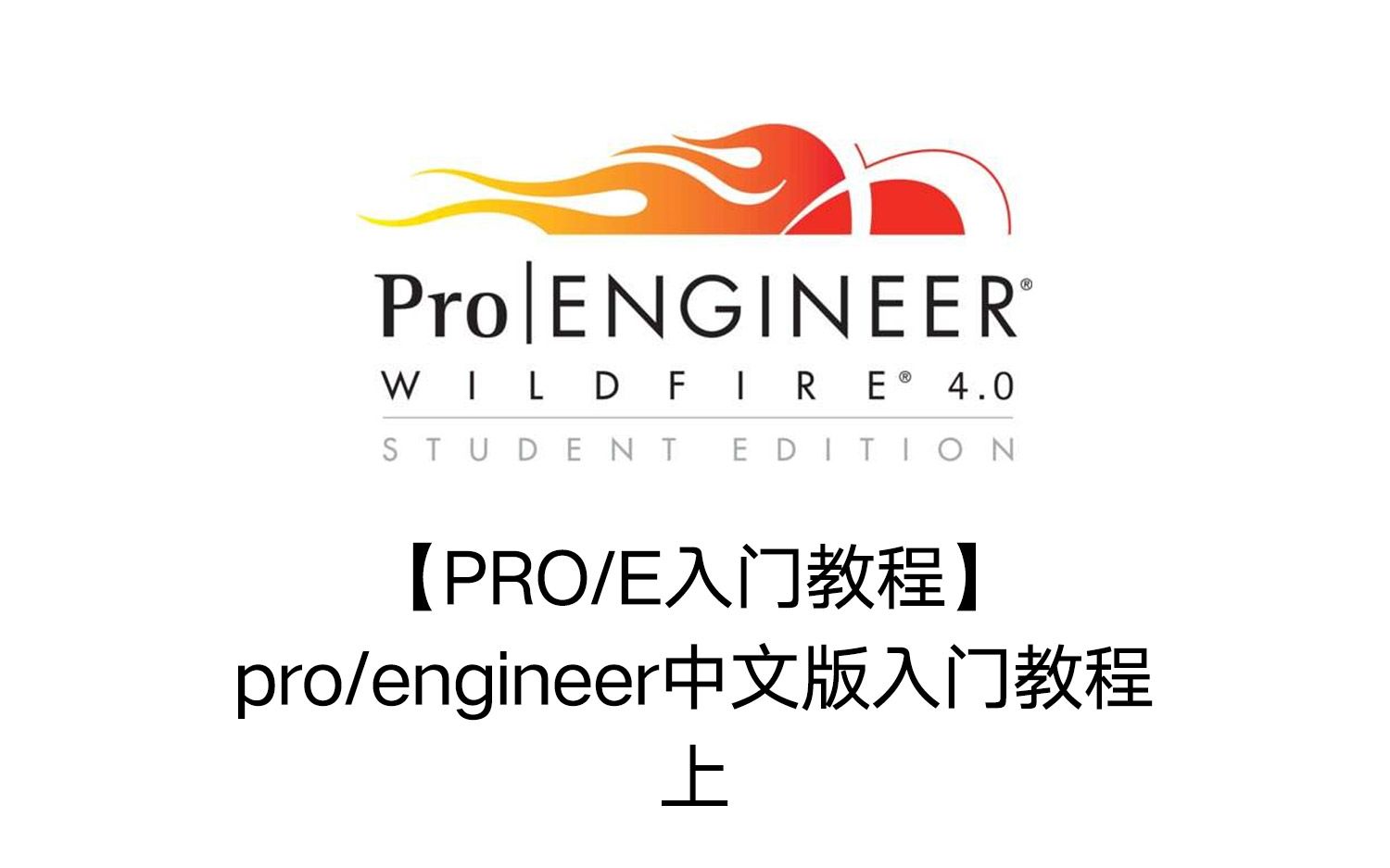 【转载】【PROE入门教程】proengineer中文版入门教程上哔哩哔哩bilibili