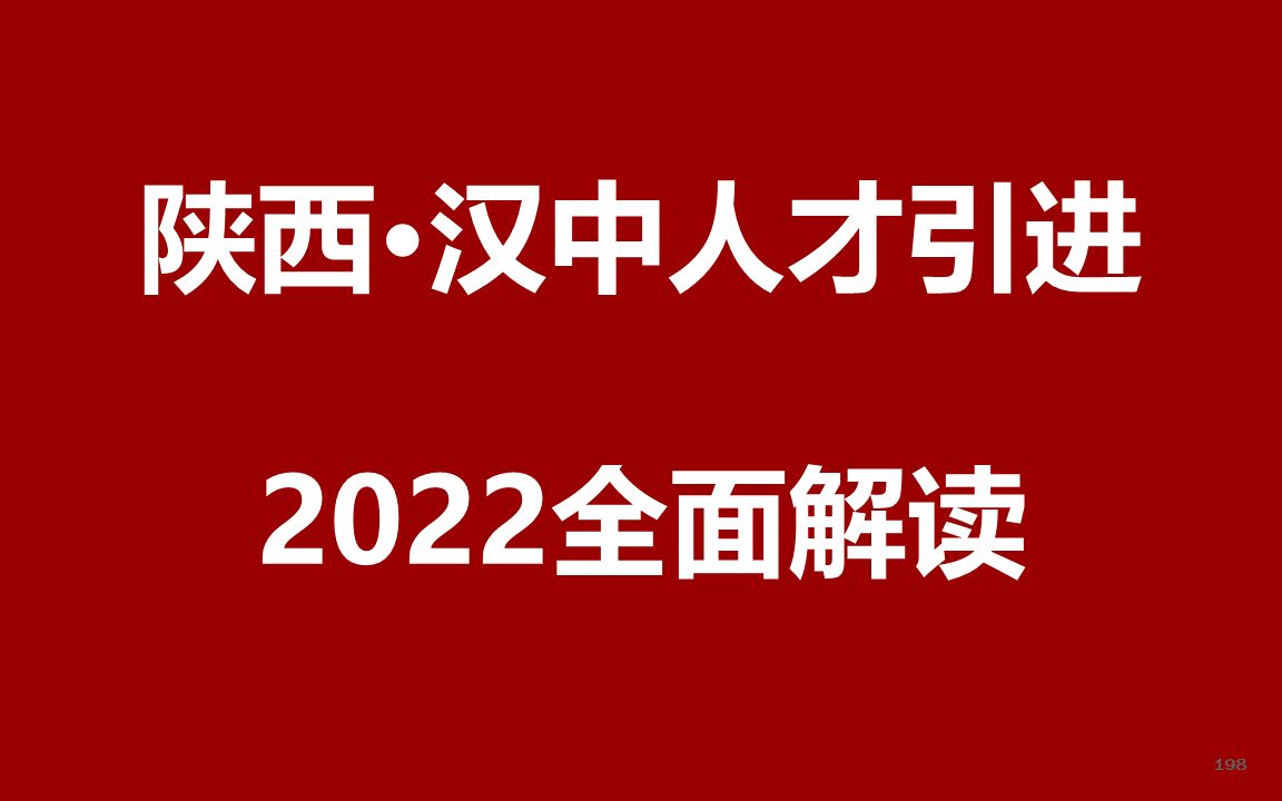 2022陕西汉中人才引进公开课哔哩哔哩bilibili