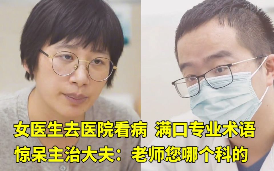 [图]女医生去医院看病，满口专业术语惊呆主治大夫：老师您哪个科的？网友：白衣战士真的强！