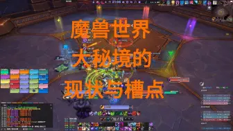 Tải video: 魔兽世界大秘境现状与槽点