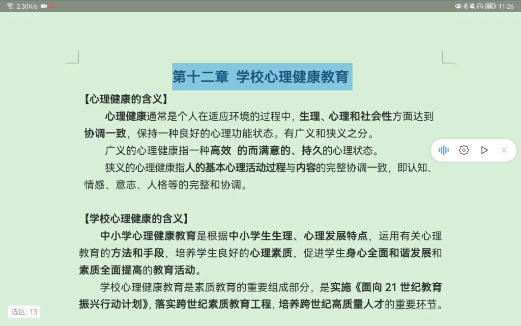 [图]心理学｜第十二章 学校心理健康教育