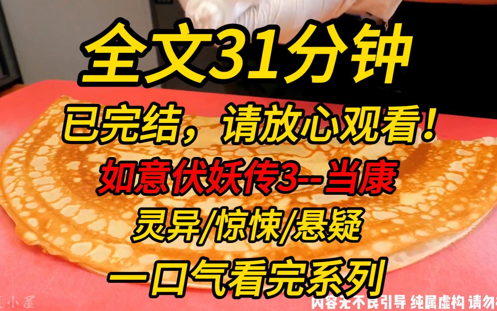 [图]【完结文】如意伏妖传3--当康：白富美室友处处防着我，生怕我对她男朋友图谋不轨。我说她男友是头猪，她却骂我吃不到葡萄说葡萄酸。可她不知道，她的男友真是猪！！