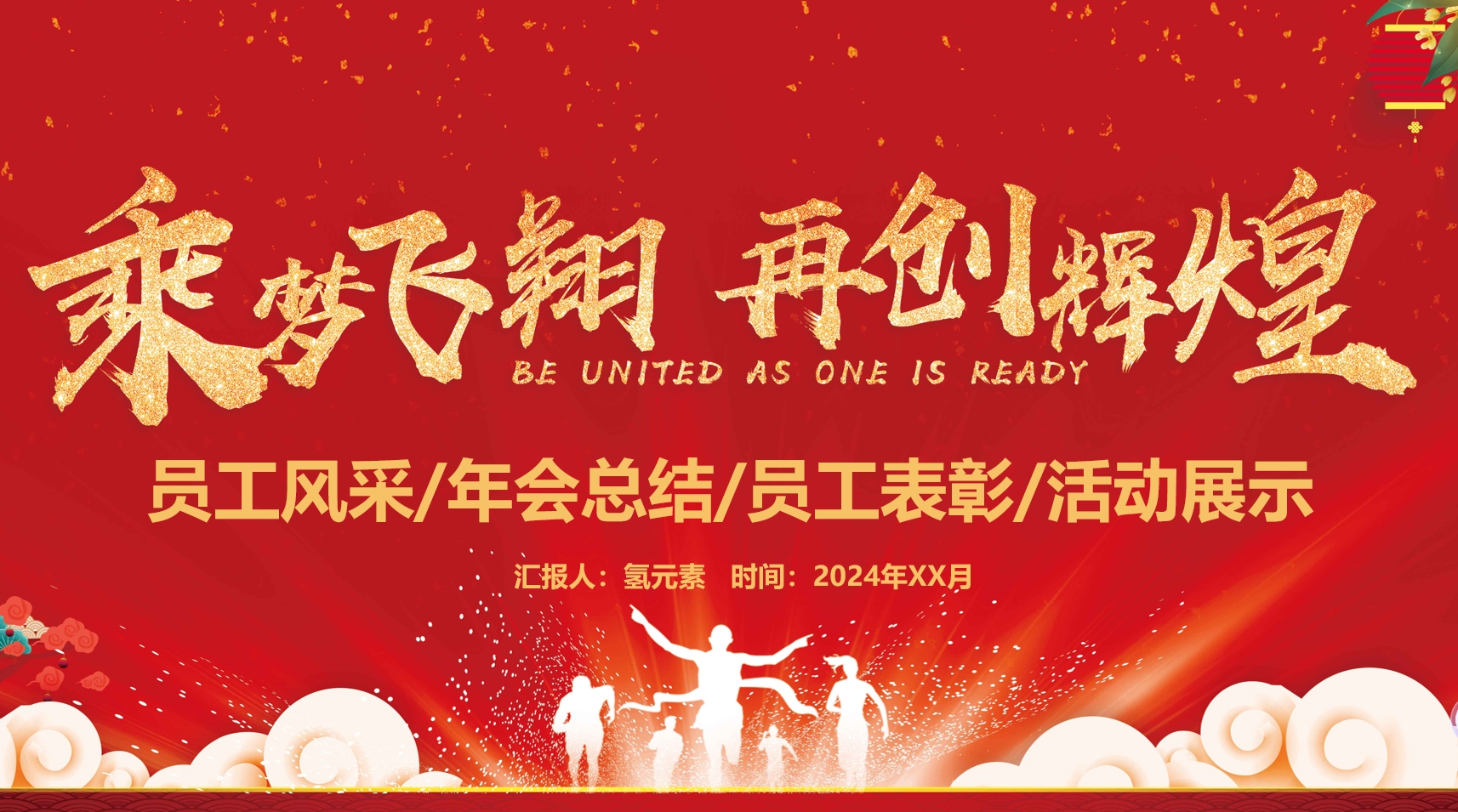 乘梦飞翔再创辉煌2024员工风采年会表彰ppt模板