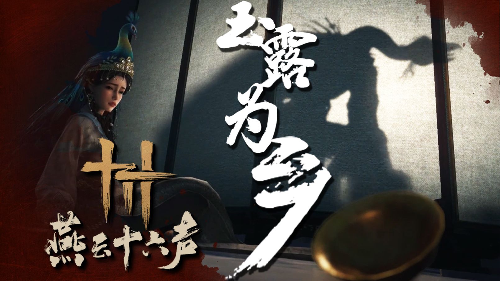 【玉露为乡 | 祖娅纳惜】你知道「恨」吗?点燃黑泥,去烧汹涌的火【燕云十六声】-祖娅纳惜-祖娅纳惜-哔哩哔哩视频