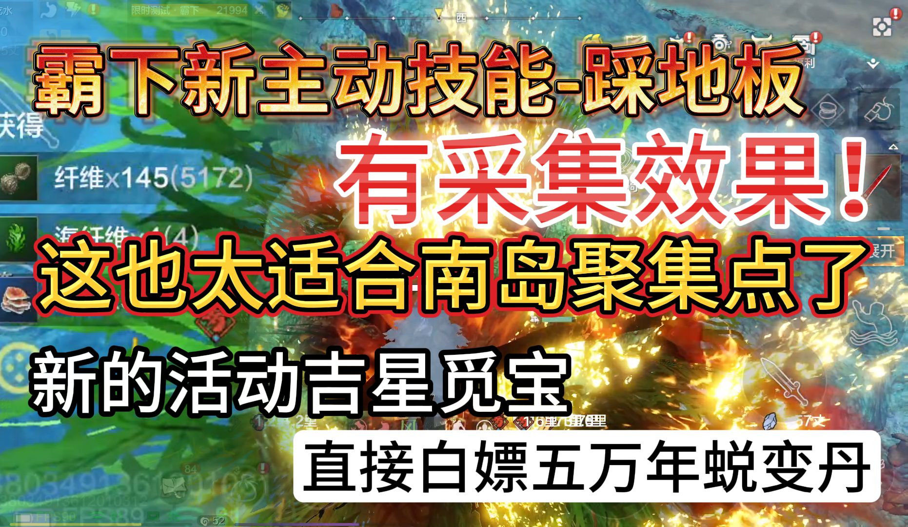 霸下新主动技能踩地板 有【采集】效果!! 这也太适合南岛的聚集点了吧 新活动吉星觅宝 直接白嫖五万年蜕变丹!努努力真能白嫖搞个霸下手机游戏热门...