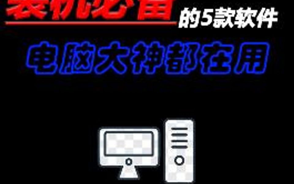 装机必备的5款软件,电脑大神都在用,你在等什么?哔哩哔哩bilibili