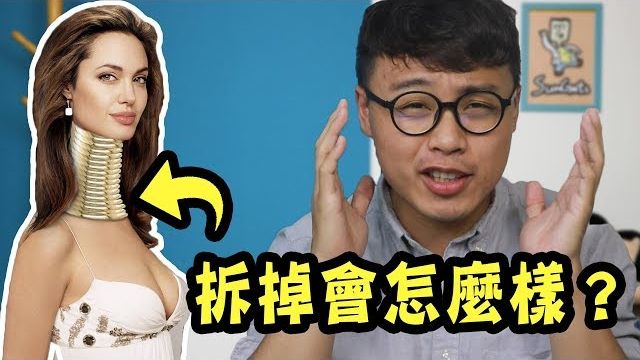 长颈族的脖子为什么那么长？摘下铜圈会怎样？物理治疗师揭开真相！