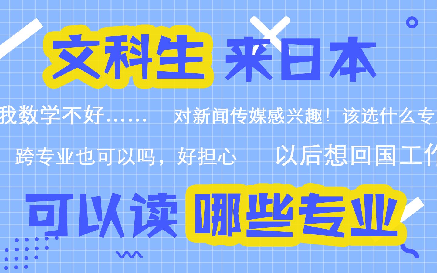 【日本留学】文科生来日本读修士可以选什么专业?|择优进学哔哩哔哩bilibili