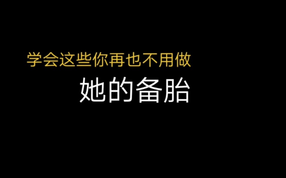 [图]学会这些你再也不用做她的备胎了，然而绝大部分男生却不懂