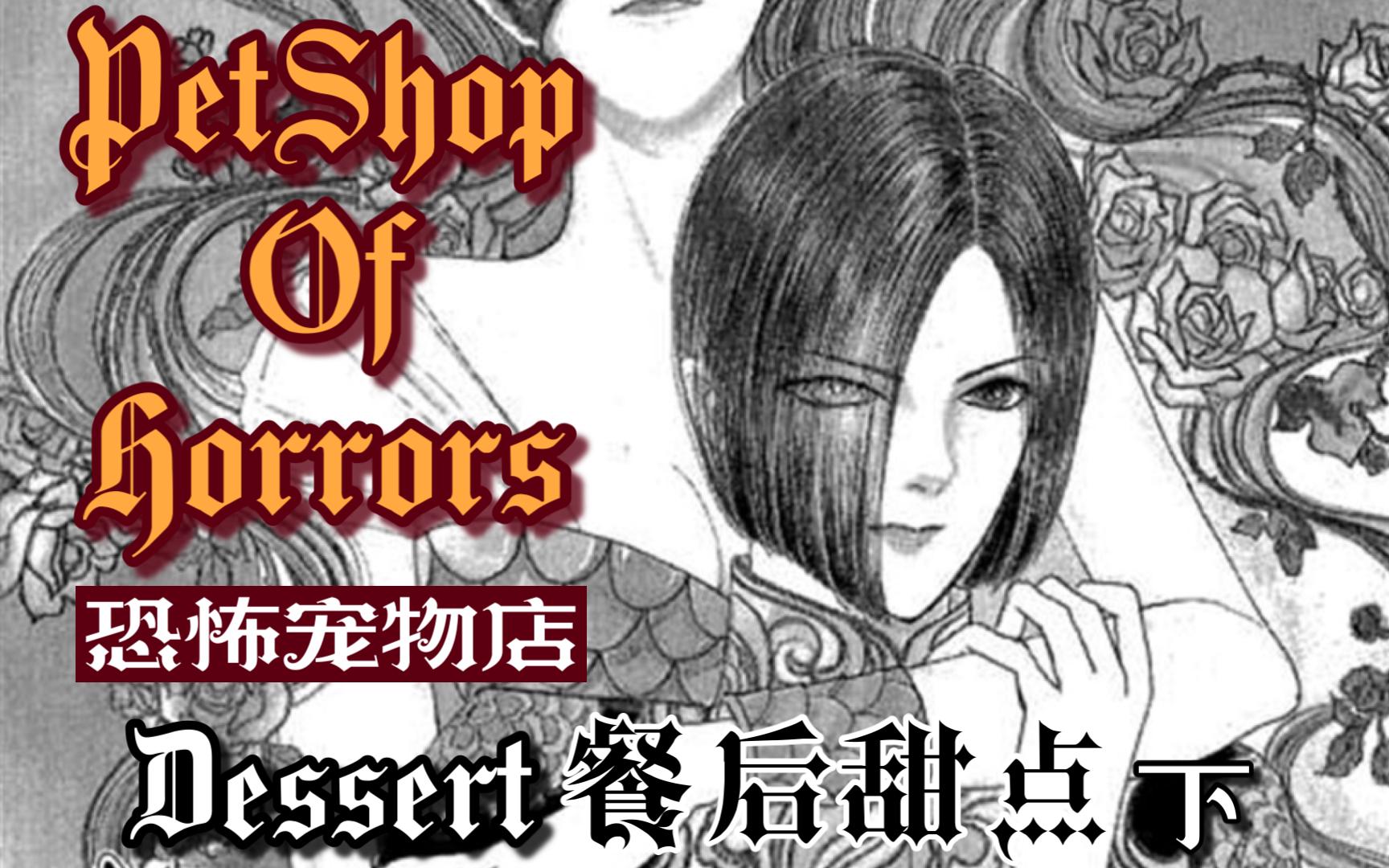 【有声漫画】食物,会自动落入陷阱—— 《恐怖宠物店》第十一回 Dessert 下哔哩哔哩bilibili