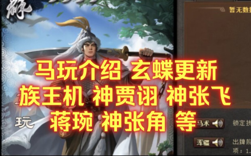 OL最新武将资讯 马玩介绍 玄蝶专栏已更新 族王机 神贾诩 蒋琬 神张飞 神张角 等桌游棋牌热门视频