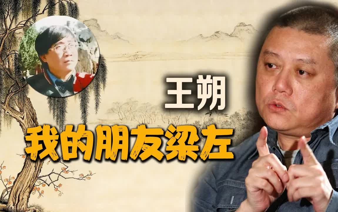 王朔:我的朋友梁左,追忆梁左趣事-bili_3493263208090312-bili_3493263208090312-哔哩哔哩视频