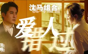 Download Video: 【沈马组合】爱人错过｜我肯定 在几百年前 就说过爱你