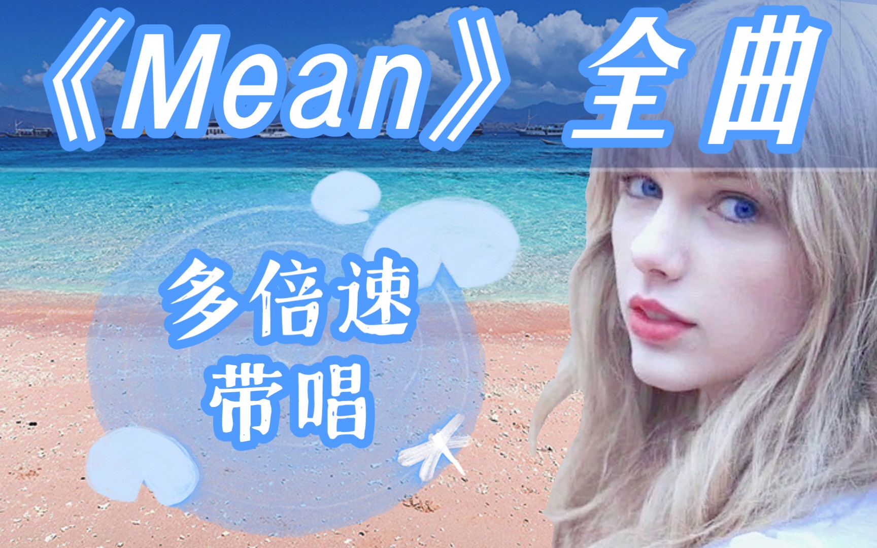 𐟌Œ十分钟学唱霉霉《Mean》!学不会我单独教哔哩哔哩bilibili