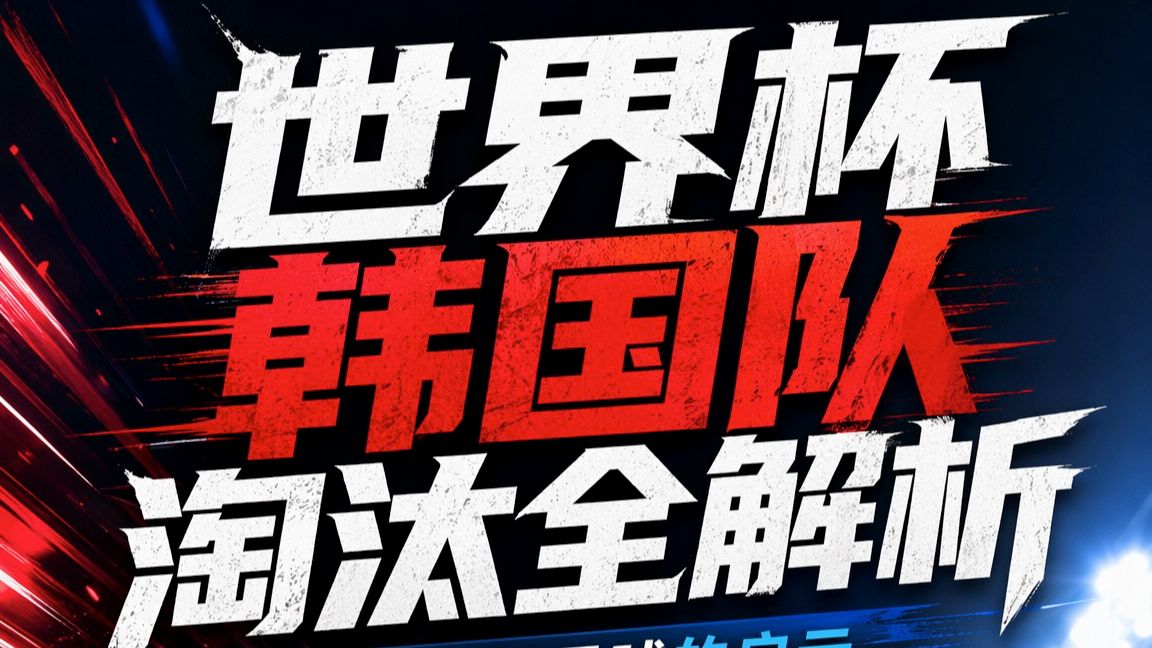 世界杯韩国队淘汰全解析！对中国足球的启示⚽🔥