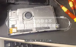 Download Video: switch内存卡不识别小问题自己就能搞定