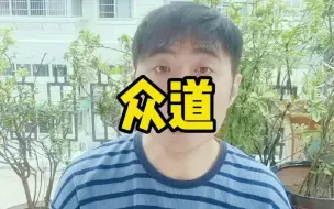 下载视频: 众道 #涨知识#萌知计划科普知识  #涨知识抗忽悠