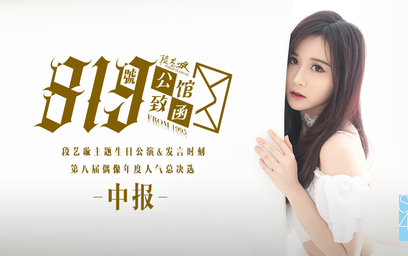 [图]210718 SNH48 TEAM SII《819号公馆致函》段艺璇生日公演暨中报发表+发言时刻