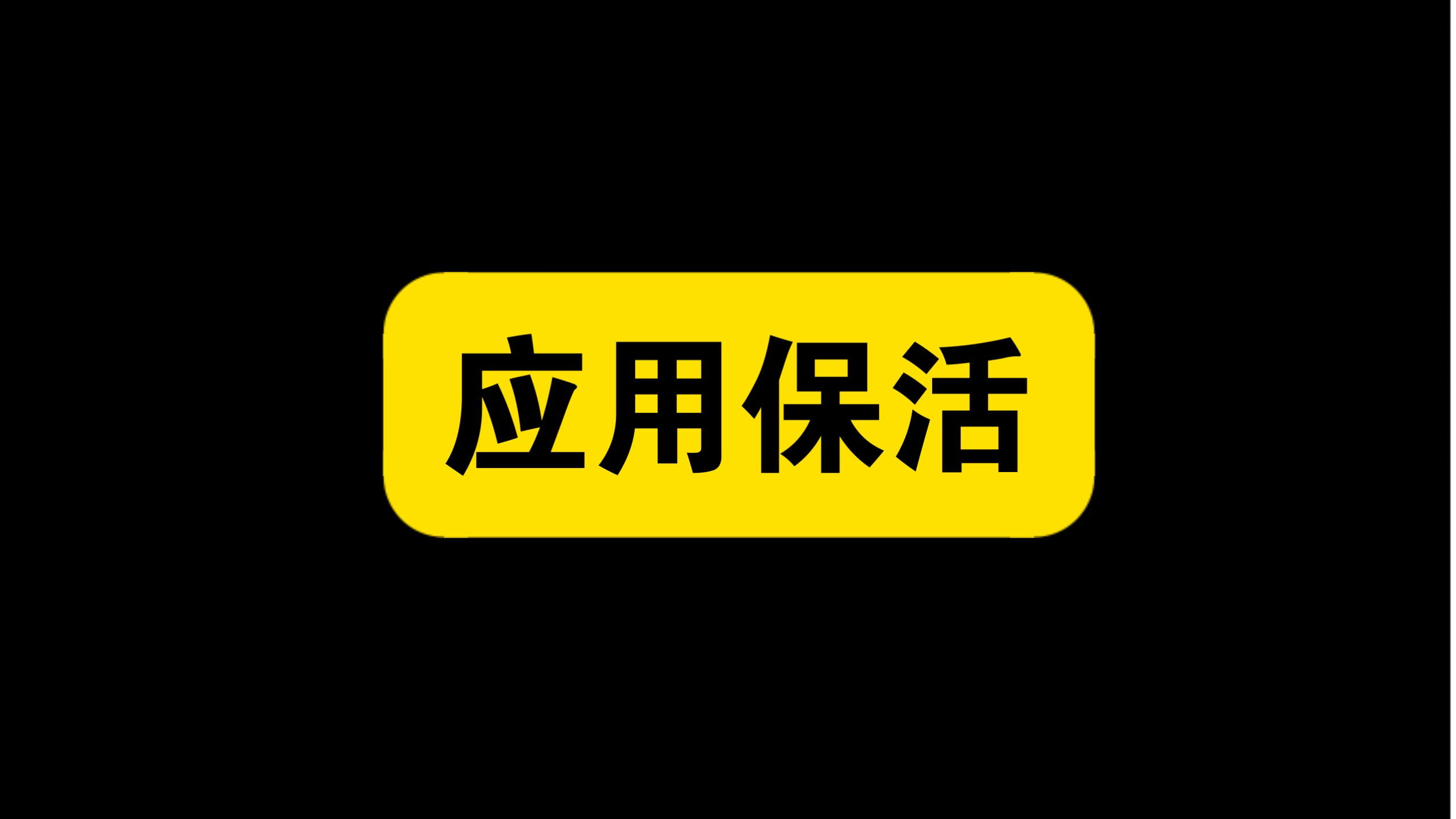 如何保活应用