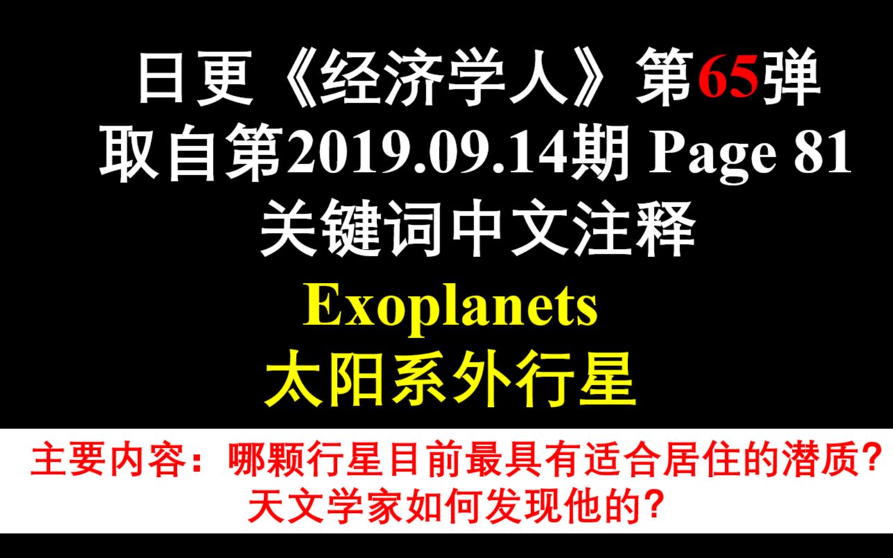 日更《经济学人》第65弹 取自第2019.09.14期 Page 81 关键词中文注释 Exoplanets 太阳系外行星哔哩哔哩bilibili