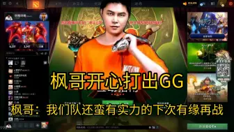 Download Video: 枫哥超梦杯开心打出GG，比赛结束开始打枪立马笑出了声