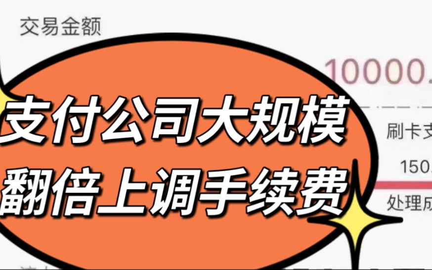 支付公司大规模上调手续费,高达每万150,小心被收割哔哩哔哩bilibili