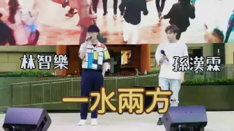 Télécharger la video: Felix林智乐&Steven孙汉霖《一水两方》