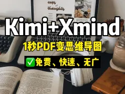 Download Video: Kimi+XMind，告别阅读烦恼，PDF秒变脑图❗