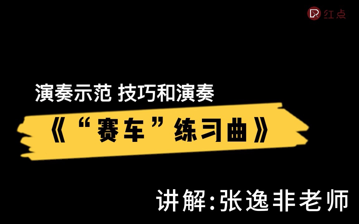 [图]菲伯尔三册|技巧和演奏|《赛车练习曲》演奏示范