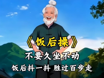 饭后操 饭后抖一抖 胜过百步走