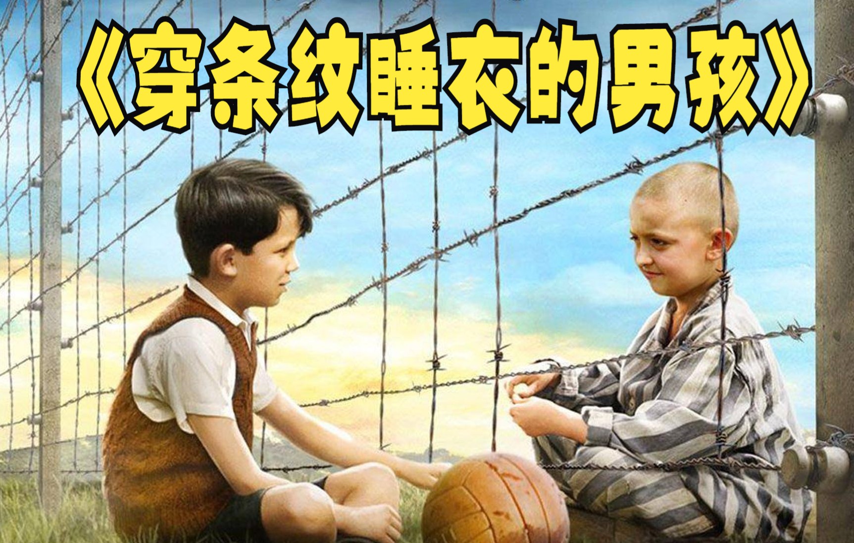 [图]以两个孩子的视角，来展现“奥斯维辛集中营”的惨烈真相！