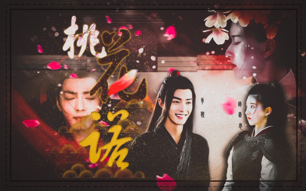 【肖战×赵露思】桃花诺「魏无羡/北堂墨染×陈芊芊/洛菲菲」