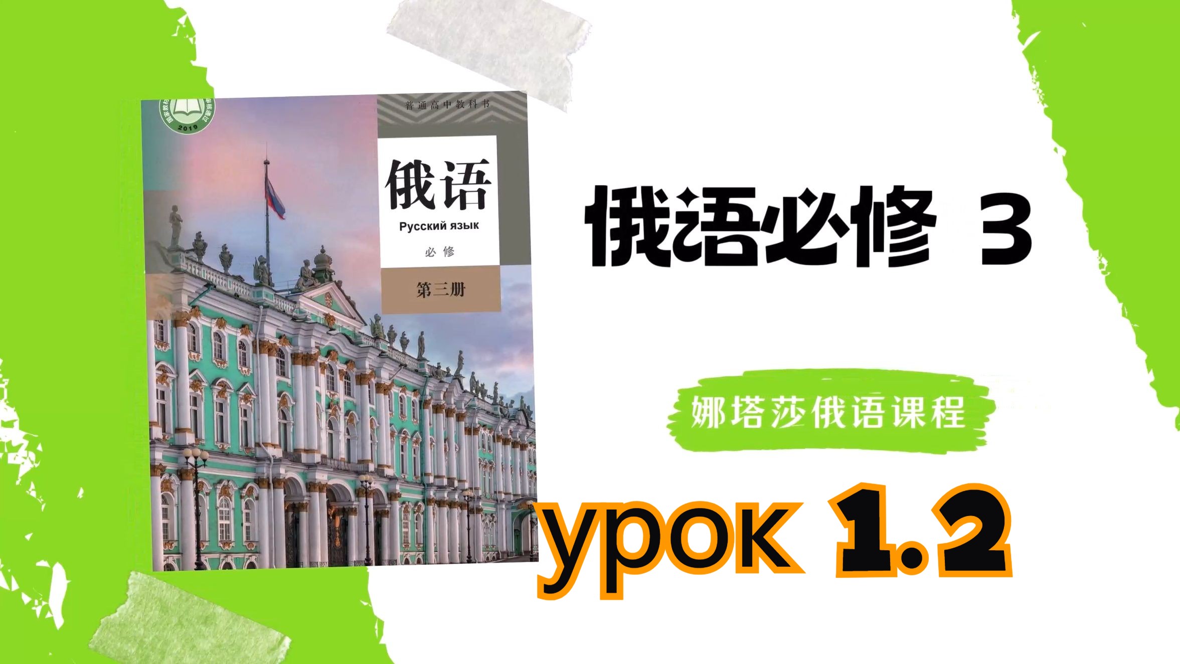 [图]娜塔莎俄语教学|俄语必修3-Урок 1.2,俄语必修3逐章讲解，俄语中高考冲刺指南