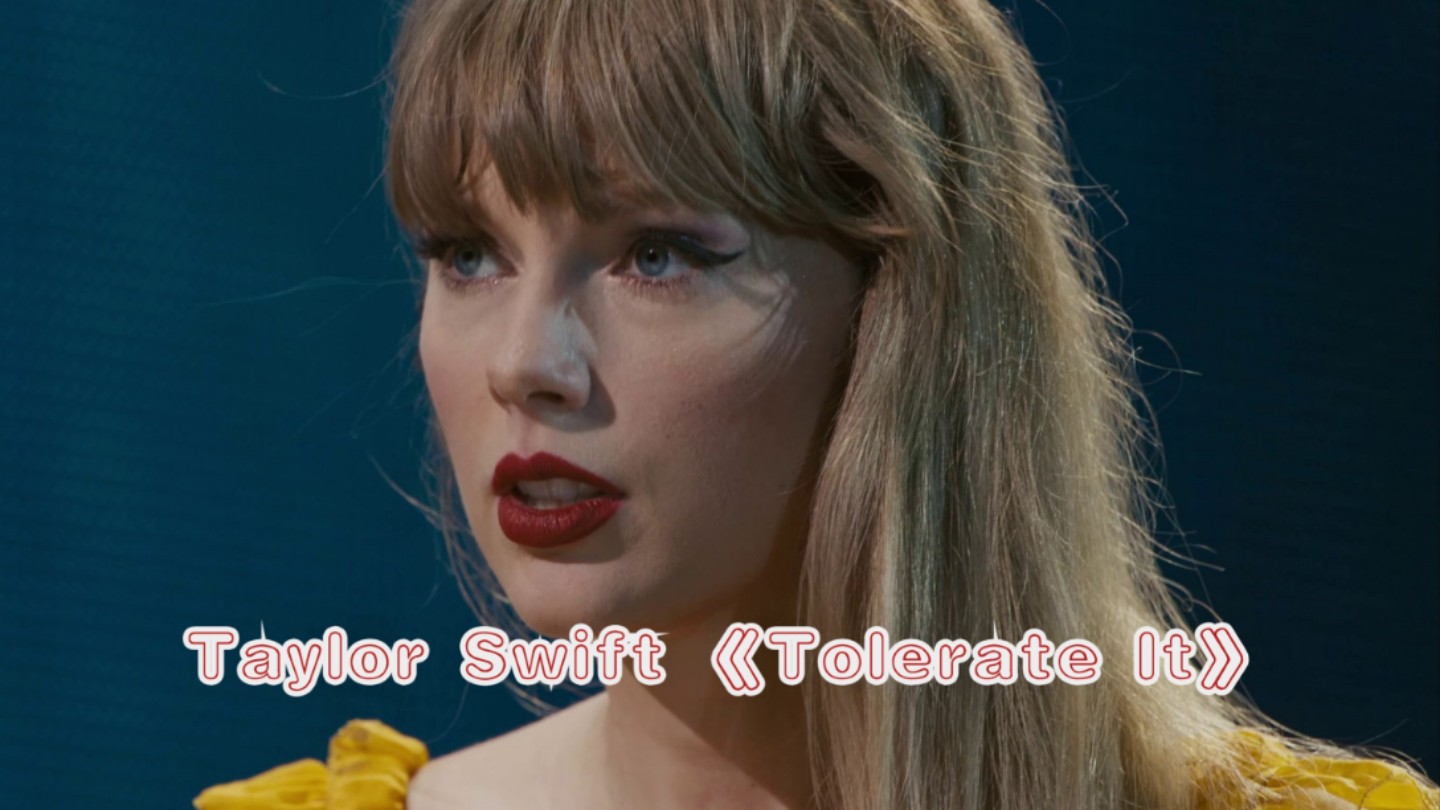 taylor swift 《tolerate it》霉霉时代巡回演唱会大电影