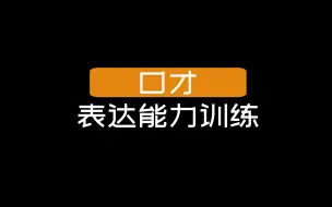 Descargar video: 【口才】表达能力训练