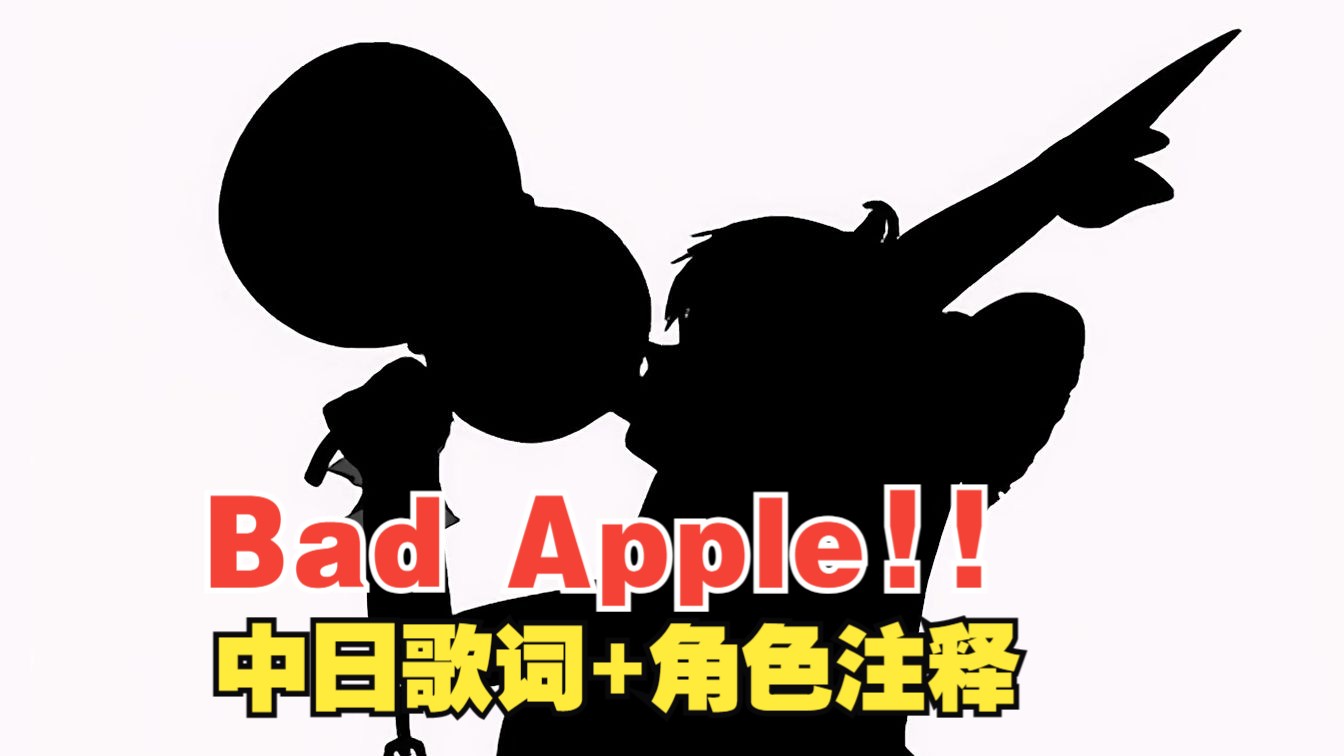 [图]【东方PV】Bad Apple!!【中日歌词】