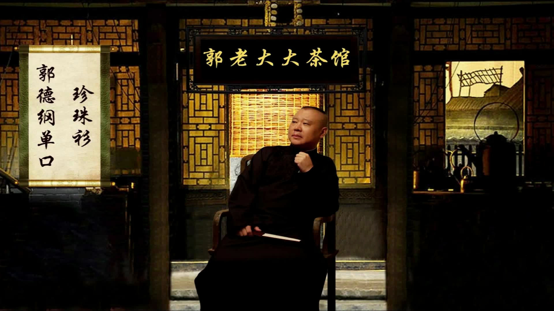 《济公传》37 济公收悟真