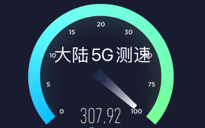 大陆5G测速(苹果12)哔哩哔哩bilibili